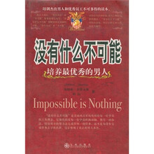 没有什么不可能:培养最优秀的男人