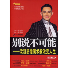 别说不可能:像魔术般改变人生