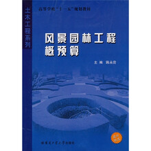 风景园林工程概预算