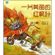 小贝壳图书馆：一片美丽的红枫叶