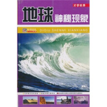 地球神秘现象