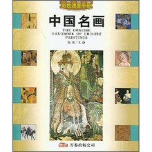 中国名画速查手册