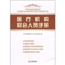 医疗机构财会人员手册