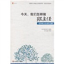 今天,我们怎样做班主任:优秀班主任成长之路