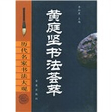 历代名家书法大观：黄庭坚书法荟萃