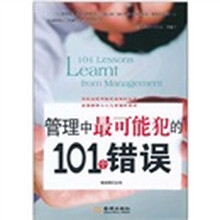 管理中最可能犯的101个错误