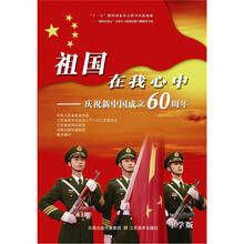 祖国在我心中-庆祝新中国成立60周年-中学版