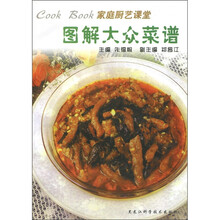 家庭厨艺课堂·图解大众菜谱