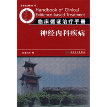临床循证治疗手册：神经内科疾病