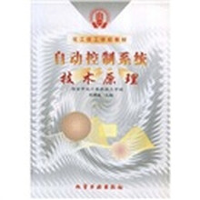 化工技工学校教材：自动控制系统技术原理