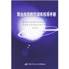 职业指导教学训练指导手册
