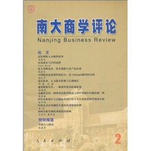 南大商学评论（第2辑）