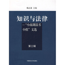 知识与法律（第三辑）
