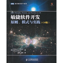 敏捷软件开发：原则、模式与实践（C#版）