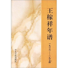 王稼祥年谱(1906-1974)