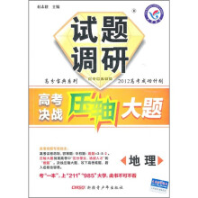 试题调研高分宝典系列·2012高考成功计划·高考决战压轴大题:地理