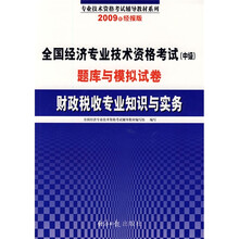 2009年全国经济专业技术资格考试(中级)题库与模拟试卷:财政税收专业知识与实务(经报版)