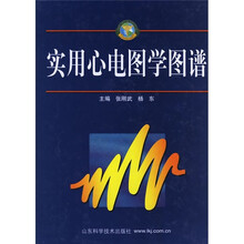 实用心电图学图谱