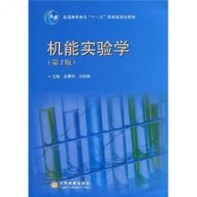 普通高等教育“十一五”国家级规划教材：机能实验学（第2版）