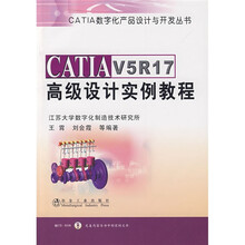 CATIA V5R17高级设计实例教程(附赠CD光盘1张)