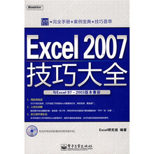 Excel 2007技巧大全(附光盘1片)