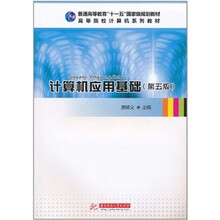 计算机应用基础（第5版）
