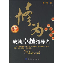 修为：成就卓越领导者