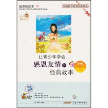 让青少年学会感恩友情的经典故事(最新版)