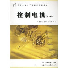 高等学校电子信息类规划教材:控制电机(第3版)