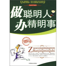 做聪明人办精明事