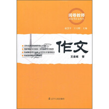 作文/阅卷教师谈高考语文丛书