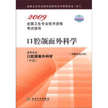2009全国卫生专业技术资格考试指导:口腔颌面外科学(适用专业口腔颌面外科学中级)