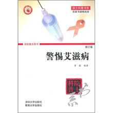 警惕艾滋病（修订版）