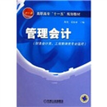 高职高专“十一五”规划教材:管理会计