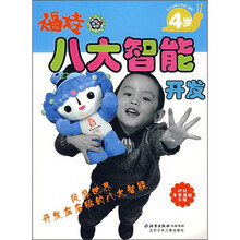 福娃八大智能开发(4岁)(附百张福娃彩贴)