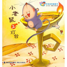 亲子早读经典图画书:小老鼠上灯台