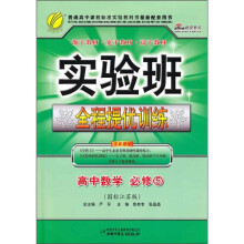 实验班全程提优训练：高中数学·必修5（国标江苏版）