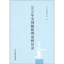 2010年全国税收理论研讨会文集