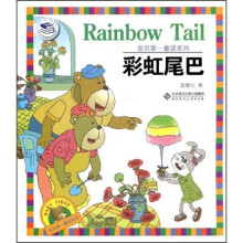 宝贝第一童话系列：彩虹尾巴