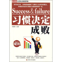 习惯决定成败（最新版）