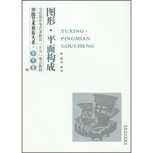 中国艺术教育大系:图形平面构成(中专卷)