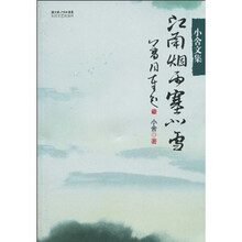 江南烟雨塞北雪（小舍文集）