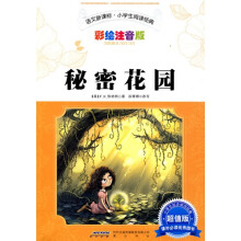 语文新课标·小学生阅读经典：秘密花园（彩绘注音版·超值版）
