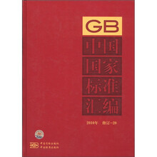 中国国家标准汇编（2010年修订-20）（精）