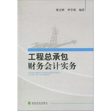 工程总承包财务会计实务