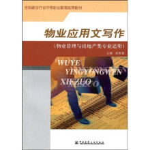 全国建设行业中等职业教育推荐教材:物业应用文写作(物业管理与房地产类专业适用)