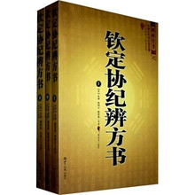 钦定协纪辨方书（套装全3册）