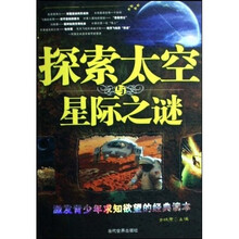 探索太空与星际之谜