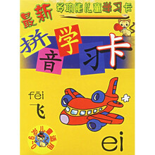 拼音学习卡（0-6岁儿童适用）