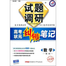 试题调研·高考状元纠错笔记:数学(理科)